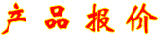 宏研電子所經(jīng)營的移動式電源插座/電源線/電源插頭產(chǎn)品率先通過中國質(zhì)量認(rèn)證中心國家強制性產(chǎn)品認(rèn)證(即3C認(rèn)證),生產(chǎn)企業(yè)通過了ISO9001-2000版國際質(zhì)量體系認(rèn)證。