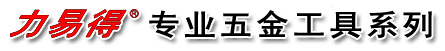 上海力易得工具、力易得工具箱、力易得五金工具、力易得組套工具、力易得套筒扳手、力易得螺絲批、力易得鉗子、力易得內(nèi)六角、力易得棘輪快扳、力易得臺鉗、力易得扭力扳手、力易得電子工具、力易得美工刀、力易得銼刀、力易得黃油槍、力易得精密量具、力易得刃具、力易得鉆頭、力易得焊接工具、力易得汽保工具、個人防護(hù)用品等。上海力易得工具、上海力易得代理、力易得五金工具