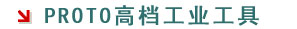 美國PROTO高檔工業(yè)工具,史丹利百得PROTO工具,PROTO美國手動(dòng)工具專業(yè)代理