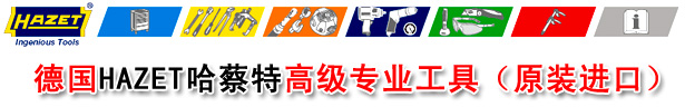 德國HAZET汽修工具、哈蔡特汽修工具