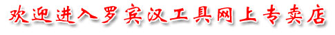 歡迎進入羅賓漢工具網(wǎng)上專賣店
