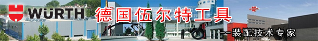 德國WURTH伍爾特工具,德國伍爾特產(chǎn)品,WURTH工具,伍爾特工具,德國伍爾特,伍爾特集團(tuán),WURTH伍爾特,WURTH工具,德國WURTH,WURTH中國,WURTH代理,WURTH工具代理,伍爾特中國,伍爾特代理,伍爾特工具代理