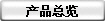 產品總覽
