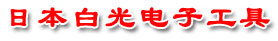 日本白光 白光產(chǎn)品 白光工具 電烙鐵 日本白光電烙鐵 焊鐵 吸錫 錫爐 熱熔膠槍 白光烙鐵頭 元件腳切割成形 螺絲批
