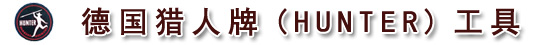德國HUNTER獵人牌鋼字：中文正數(shù)字、中文反數(shù)字、英文正字母、英文反字母