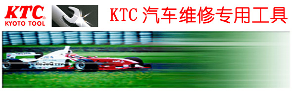 KTC汽車維修工具--KYOTO TOOL