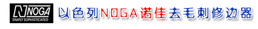 修邊器,NOGA諾佳修邊器,修邊刀,NOGA修邊器,諾佳修邊器