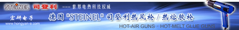 德國STEINEL司登利電熱工具,STEINEL司登利(施特朗)