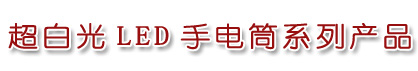 LED手電筒，LED電筒，超白光LED，LED戶外照明燈，LED迷你手電筒，博客LED電筒
