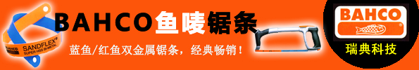 藍魚紅魚雙金屬鋸條，經(jīng)典暢銷！