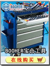 BOOHER寶合工業(yè)工具