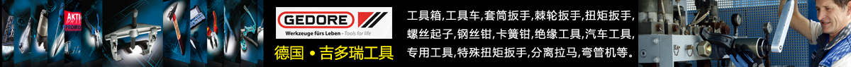 德國GEDORE吉多瑞工具,德國吉多瑞工具,上海吉多瑞GEDORE工具,德國進口工具,吉多瑞工具價格,
