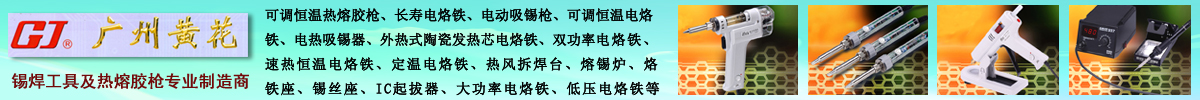 廣州黃花電子系列電烙鐵及電子維修焊接工具