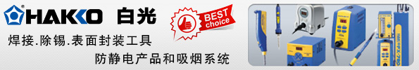 日本原裝白光HAKKO工具,HAKKO白光焊臺,HAKKO白光工具,白光電烙鐵,HAKKO電烙鐵,焊鐵,錫爐