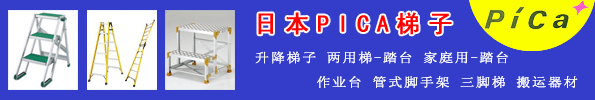 日本PICA梯子,PICA鋁合金梯子,PICA升降機,PICA人字梯,PICA伸縮梯,PICA折疊升降梯,PICA不銹鋼梯,PICA絕緣梯