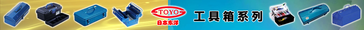 日本東洋工具箱