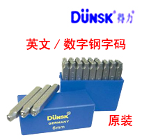 德國“DUNSK”得力牌鋼字碼