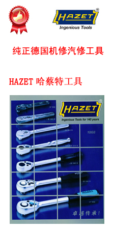 德國HAZET哈蔡特工具