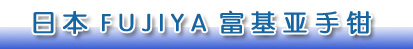 宏研電子專(zhuān)業(yè)經(jīng)營(yíng)日本FUJIYA｜日本FUJIYA富基亞電子鉗｜日本富基雅FUJIYA工具｜FUJIYA富具亞工具｜日本富基亞FUJIYA鉗子