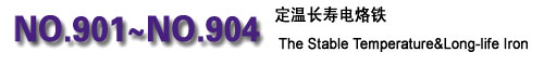 定溫長(zhǎng)壽電烙鐵采用最新集成溫度控制器，能準(zhǔn)確定溫恒溫，手感輕巧，美觀大方，