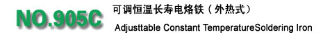 可調(diào)恒溫電烙鐵系列,黃花電子905C可調(diào)恒溫長壽電烙鐵(外熱式)