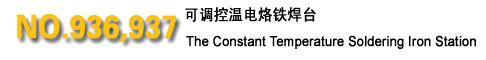 黃花電子NO.936,937可調(diào)控溫電烙鐵焊臺