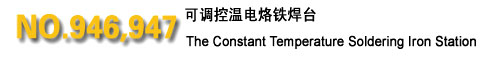 黃花電子NO.946,947可調(diào)控溫電烙鐵焊臺