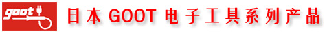 日本GOOT烙鐵,日本GOOT工具,上海日本GOOT工具,日本GOOT電烙鐵價(jià)格,日本GOOT鑷子,日本GOOT烙鐵頭,日本GOOT引角成型機(jī),日本GOOT太洋,日本GOOT太洋代理,日本GOOT烙鐵焊臺(tái),日本太洋GOOT焊接工具,日本GOOT吸錫線,日本GOOT錫爐,GOOT吸錫線