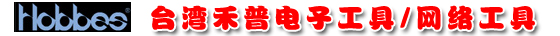 臺灣禾普(hobbes)工具:工具組合套裝,工具組合板,剝線工具,精密螺絲起子,通訊端子壓著工具,工具空包,放大鏡及彈簧勾組,套筒扳手組及配件,烙鐵.吸錫器.輔助工具,內六角扳手及工具刷,調整起子及工具,鑷子.剪刀.銼刀.IC撥除器,防靜電工具,電子鉗系列,以太網絡測試儀,光纖測試器,光纖測試器,電腦數據線測試儀,電信專用測試儀.