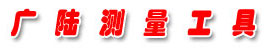 廣陸測(cè)量工具 | 廣陸數(shù)字測(cè)控 | 廣陸量具 | 精密量具