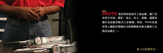 PROTO高檔工業(yè)工具