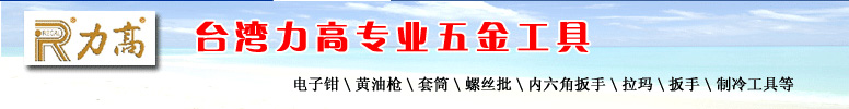 Regal力高黃油槍,力高黃油槍,臺(tái)灣力高黃油槍,力高手動(dòng)黃油槍,力高氣動(dòng)黃油槍,力高電動(dòng)黃油槍