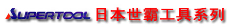 世霸工具，世霸SUPER，日本世霸，SUPER工具，世霸上海代理，SUPER小霸王，小霸王工具
