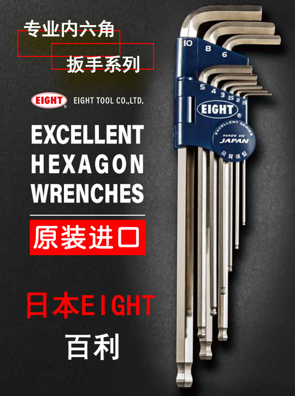 日本EIGHT百利專業(yè)內(nèi)六角扳手系列